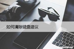 清除苹果手机键盘记录 如何iPhone清除键盘建议