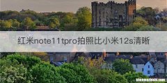 红米note11tpro拍照比小米12s清晰