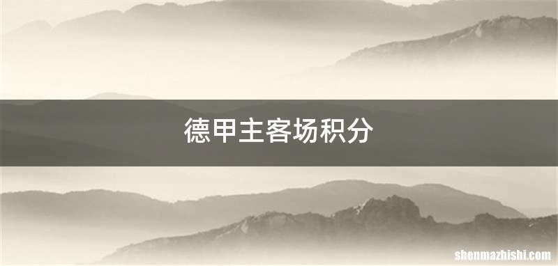德甲主客场积分