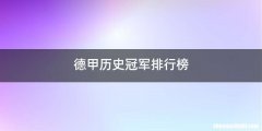 德甲历史冠军排行榜