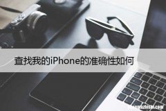 查找我的iPhone的准确性如何，以及提高准确性的技巧
