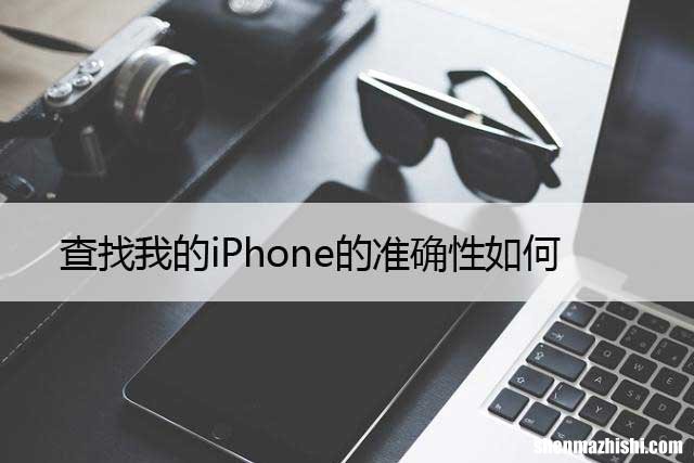 查找我的iPhone的准确性如何，以及提高准确性的技巧