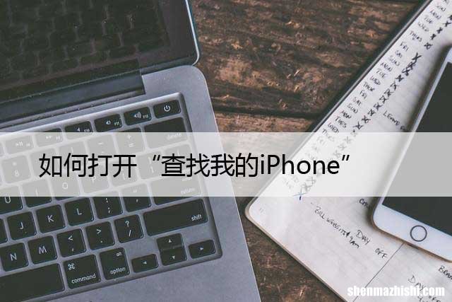 新苹果设置中启用定位 如何打开“查找我的iPhone”