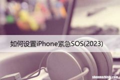 2023 什么是紧急求救，如何设置iPhone紧急SOS
