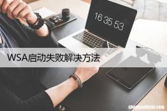 WSA启动失败解决方法 升级到WIN11 WSA无法启动