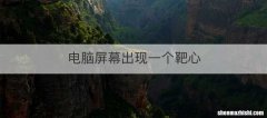 电脑屏幕出现一个靶心