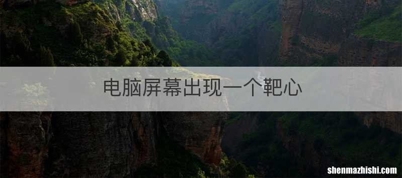电脑屏幕出现一个靶心