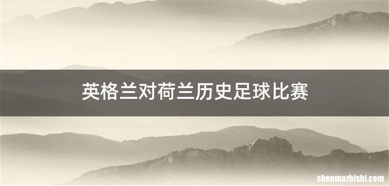 英格兰对荷兰历史足球比赛
