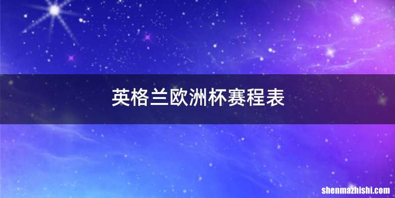 英格兰欧洲杯赛程表