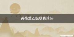 英格兰乙级联赛球队