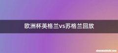 欧洲杯英格兰vs苏格兰回放