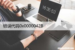 如何修复Win上的Xbox应用程序登录错误代码0x0000042B？