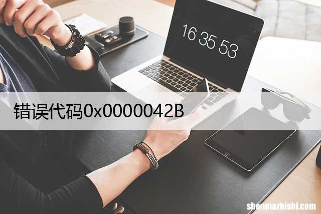 如何修复Win上的Xbox应用程序登录错误代码0x0000042B？