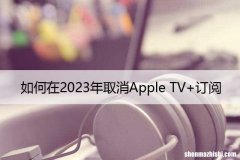 如何在2023年取消Apple TV+订阅