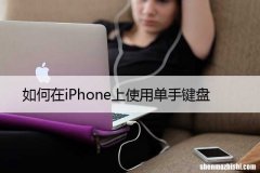 苹果单手键盘开启方法 如何在iPhone上使用单手键盘