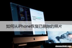 2023 如何从iPhone恢复已删除的照片
