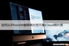 2023 如何从iPhone中删除照片而不是iCloud照片库
