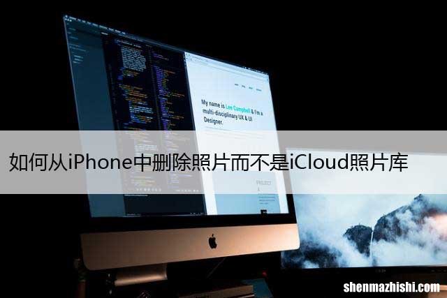 2023 如何从iPhone中删除照片而不是iCloud照片库