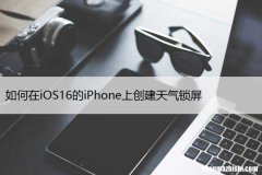 如何在iOS16的iPhone上创建天气锁屏，设置方法