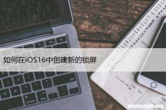 自定义iPhone锁屏的方法 如何在iOS16中创建新的锁屏