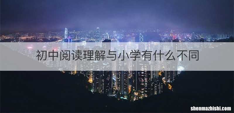 初中阅读理解与小学有什么不同