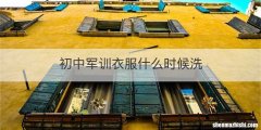 初中军训衣服什么时候洗
