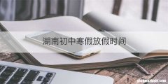 湖南初中寒假放假时间