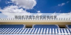 海信机顶盒怎样安装电视家
