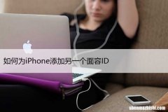 苹果设置第二个面容 如何为iPhone添加另一个面容ID