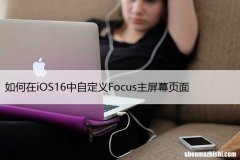 如何在iOS16中自定义Focus主屏幕页面