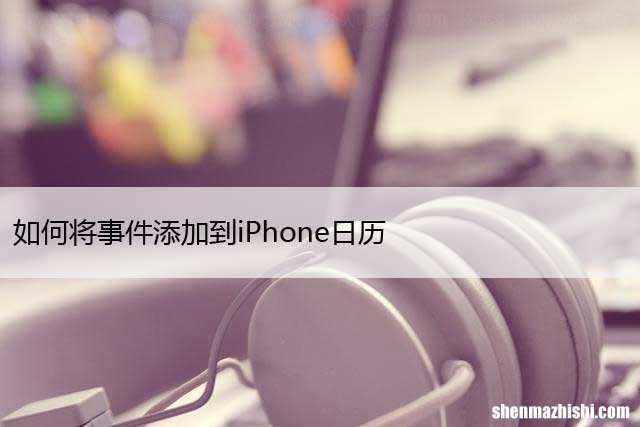 苹果手机设置日历事件 如何将重复事件添加到iPhone日历