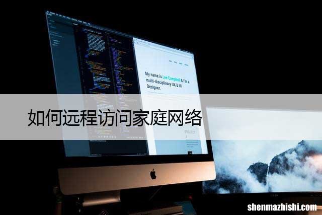 轻松学会远程控制路由器 如何远程访问家庭网络