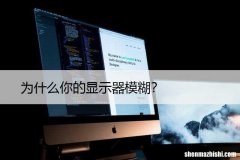 为什么你的显示器模糊？修复HDMI模糊的几个方法