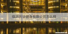 临沂庆华健身有限公司怎么样