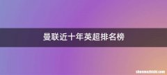 曼联近十年英超排名榜