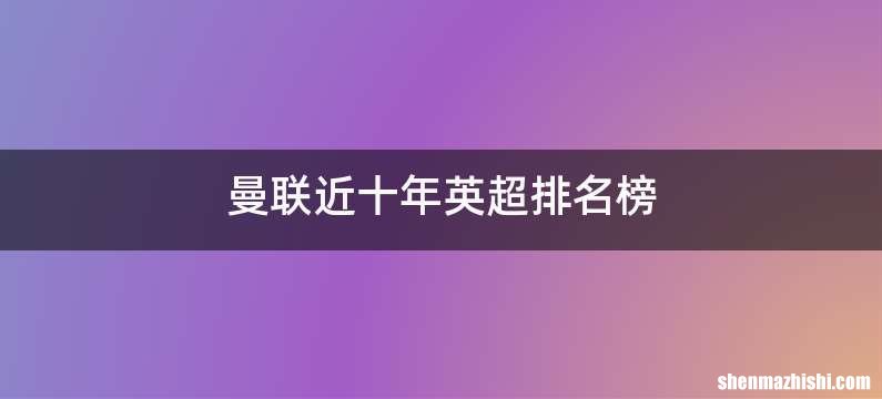 曼联近十年英超排名榜