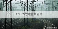 TCL55寸准备桌面就