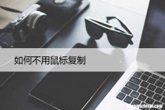 使用快捷键复制文本 如何笔记本不用鼠标复制