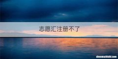 志愿汇注册不了