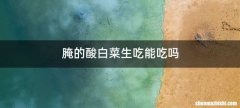 腌的酸白菜生吃能吃吗