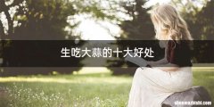 生吃大蒜的十大好处