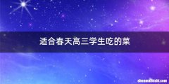 适合春天高三学生吃的菜