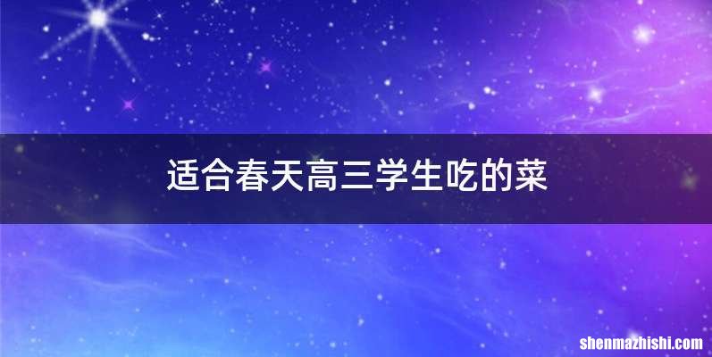 适合春天高三学生吃的菜