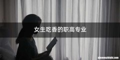 女生吃香的职高专业