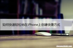 iOS16 如何快速轻松地在iPhone上创建快捷方式