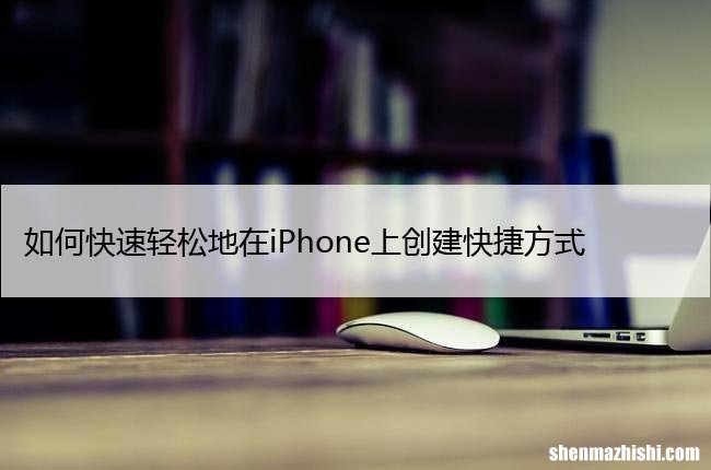iOS16 如何快速轻松地在iPhone上创建快捷方式
