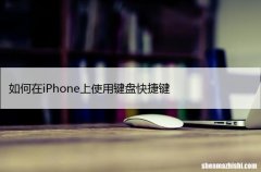 简单的苹果键盘快捷键 如何在iPhone上使用键盘快捷键