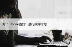 7个简单的解决方案 对“iPhone查找”进行故障排除