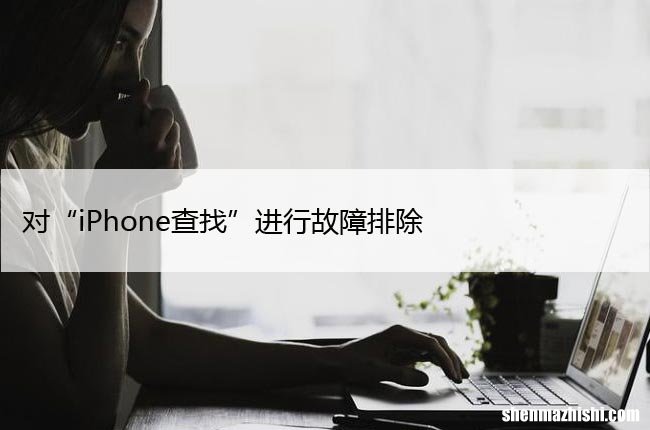 7个简单的解决方案 对“iPhone查找”进行故障排除
