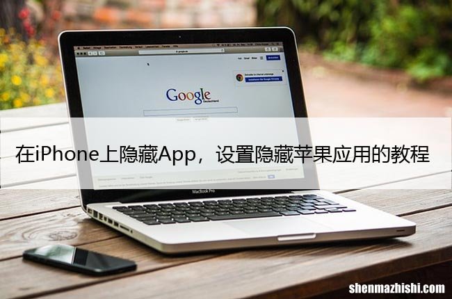 在iPhone上隐藏App，设置隐藏苹果应用的教程